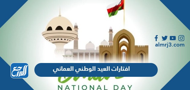 افتارات العيد الوطني العماني