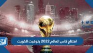 افتتاح كاس العالم 2022 بتوقيت الكويت
