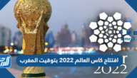 افتتاح كاس العالم 2022 بتوقيت المغرب