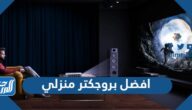 افضل بروجكتر منزلي رخيص 2025 بالأسعار