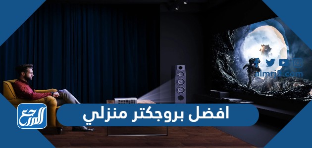 افضل بروجكتر منزلي