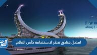 افضل فنادق قطر لاستضافة كأس العالم 2022 بالأسعار
