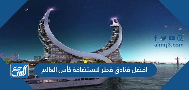 افضل فنادق قطر لاستضافة كأس العالم