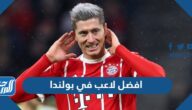افضل لاعب في بولندا حتى الان