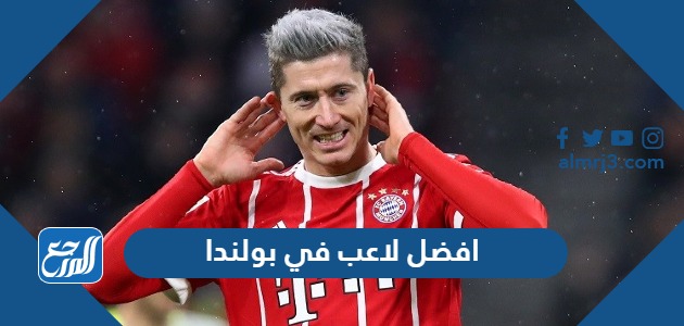 افضل لاعب في بولندا