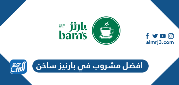 افضل مشروب في بارنيز ساخن