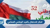 افكار للاحتفال بالعيد الوطني العماني 55