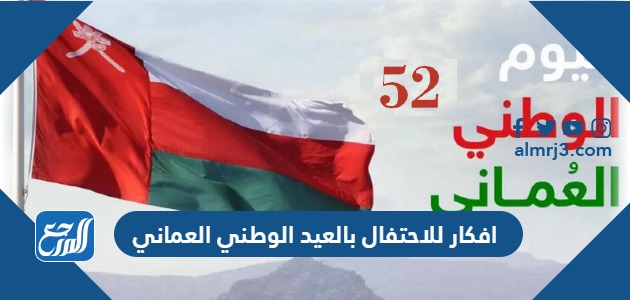 افكار للاحتفال بالعيد الوطني العماني