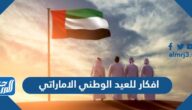 افكار للعيد الوطني الاماراتي 53 بالصور