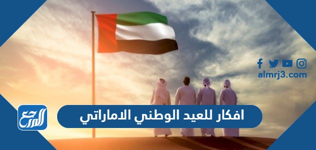 افكار للعيد الوطني الاماراتي بالصور
