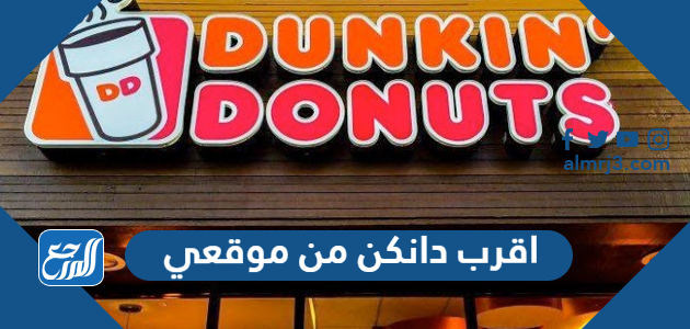 اقرب دانكن من موقعي اقرب دانكن من موقعي