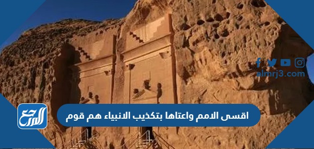 اقسى الامم واعتاها بتكذيب الانبياء هم قوم