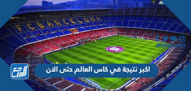 اكبر نتيجة في كاس العالم حتى الان 2022