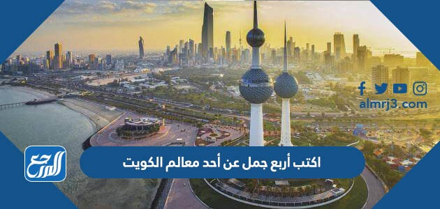 اكتب أربع جمل عن أحد معالم الكويت