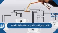 اكتب رقم الكوب الذي سيمتلئ اولا بالصور