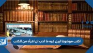 اكتب موضوعا ابين فيه ما احب ان اقرأه من الكتب