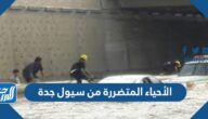 الأحياء المتضررة من سيول جدة