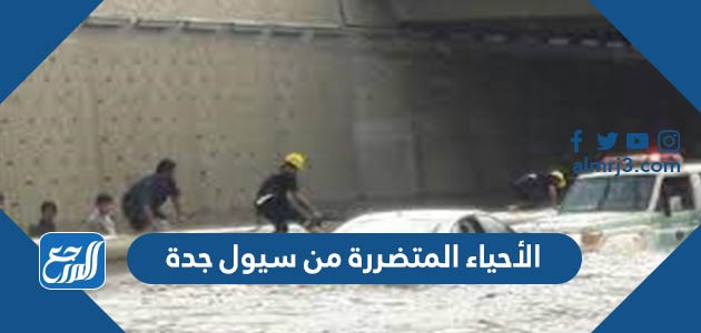 الأحياء المتضررة من سيول جدة