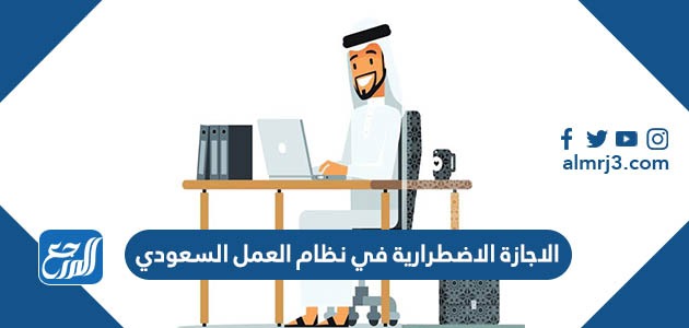 الاجازة الاضطرارية في نظام العمل السعودي