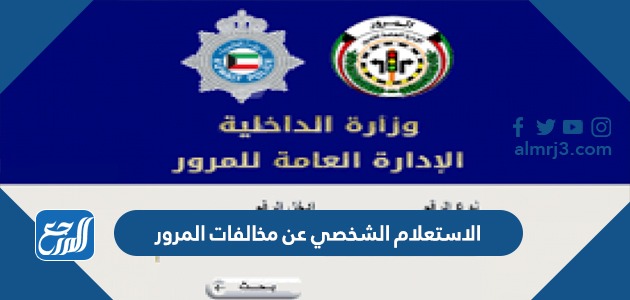 الاستعلام الشخصي عن مخالفات المرور بالرقم المدني