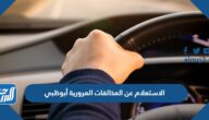 الاستعلام عن المخالفات المرورية أبوظبي اون لاين الاستعلام عن المخالفات المرورية أبوظبي اون لاين