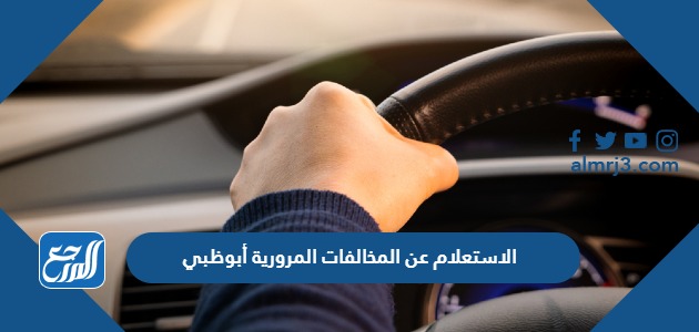 الاستعلام عن المخالفات المرورية أبوظبي