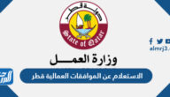 رابط وطريقة الاستعلام عن الموافقات العمالية قطر 2026