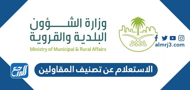 الاستعلام عن تصنيف المقاولين