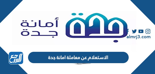 الاستعلام عن معاملة امانة جدة