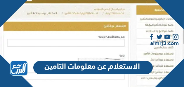 الاستعلام عن معلومات التامين