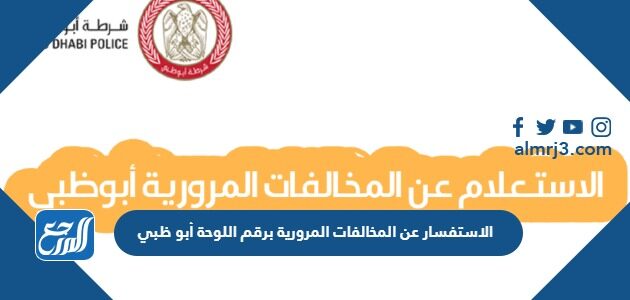 الاستفسار عن المخالفات المرورية برقم اللوحة أبو ظبي 2026 اون لاين