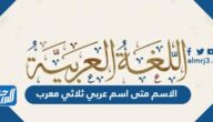 الاسم متى اسم عربي ثلاثي معرب