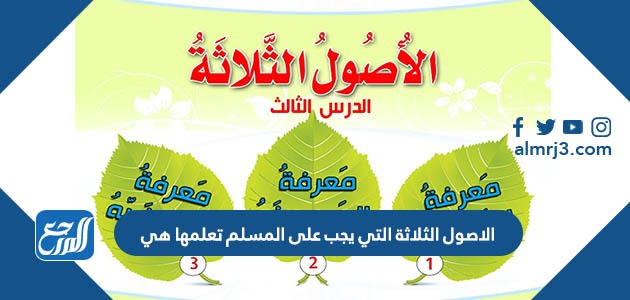 الاصول الثلاثة التي يجب على المسلم تعلمها هي