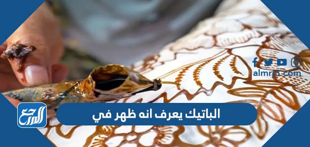 الباتيك يعرف انه ظهر في