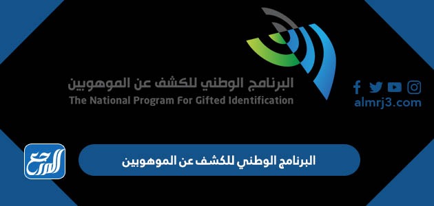 البرنامج الوطني للكشف عن الموهوبين