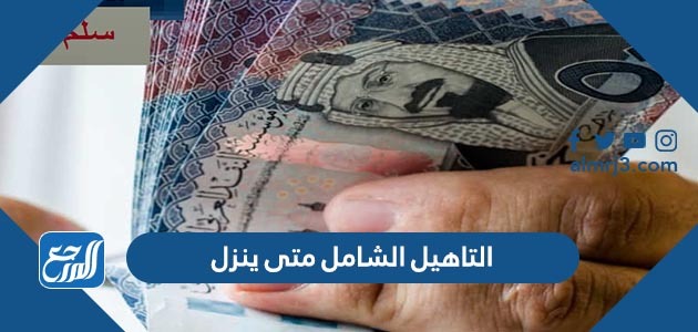 التاهيل الشامل متى ينزل