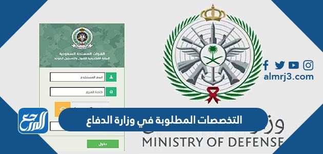 التخصصات المطلوبة في وزارة الدفاع