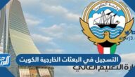 التسجيل في البعثات الخارجية الكويت 2023
