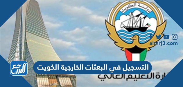 التسجيل في البعثات الخارجية الكويت