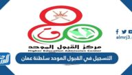 رابط وطريقة التسجيل في القبول الموحد سلطنة عمان 2025 رابط وطريقة التسجيل في القبول الموحد سلطنة عمان 2025