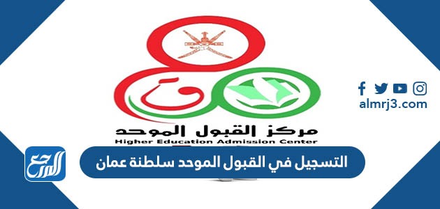 التسجيل في القبول الموحد سلطنة عمان