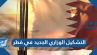 التشكيل الوزاري الجديد في قطر 2022