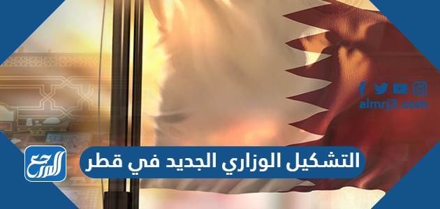 التشكيل الوزاري الجديد في قطر