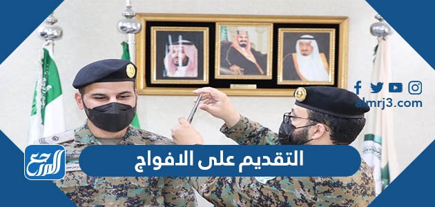 التقديم على الافواج