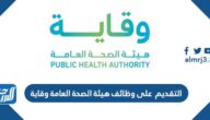 رابط وطريقة التقديم على وظائف هيئة الصحة العامة وقاية 1444