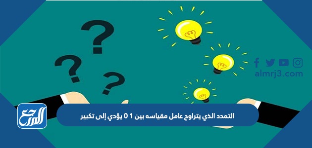 التمدد الذي يتراوح عامل مقياسه بين ١ ٠ يؤدي إلى تكبير