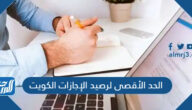 ما هو الحد الأقصى لرصيد الإجازات الكويت ما هو الحد الأقصى لرصيد الإجازات الكويت