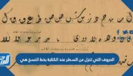 الحروف التي تنزل عن السطر عند الكتابة بخط النسخ هي