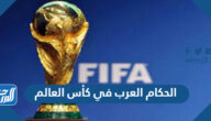 أسماء الحكام العرب في كأس العالم 2022