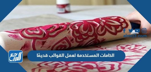 الخامات المستخدمة لعمل القوالب قديمًا